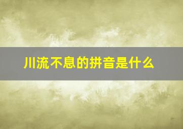 川流不息的拼音是什么