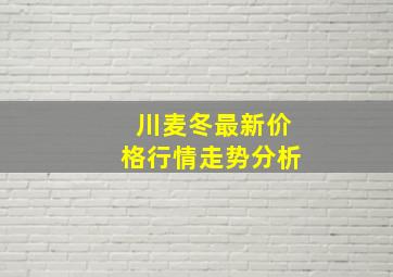 川麦冬最新价格行情走势分析