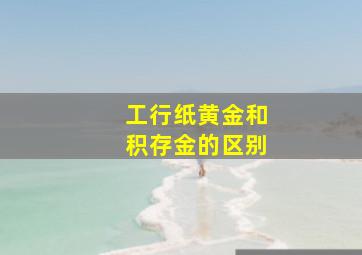 工行纸黄金和积存金的区别