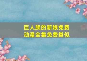 巨人族的新娘免费动漫全集免费类似