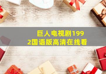 巨人电视剧1992国语版高清在线看