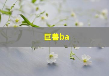 巨兽ba