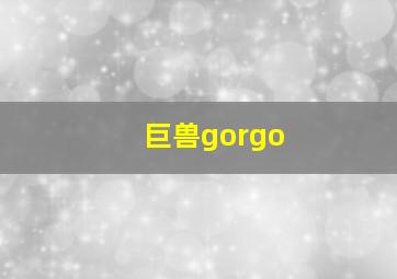 巨兽gorgo