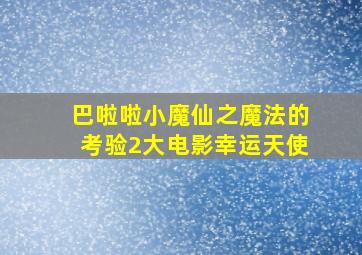 巴啦啦小魔仙之魔法的考验2大电影幸运天使