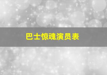 巴士惊魂演员表