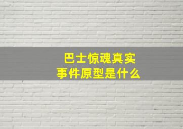 巴士惊魂真实事件原型是什么