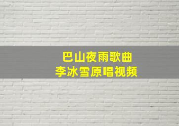 巴山夜雨歌曲李冰雪原唱视频