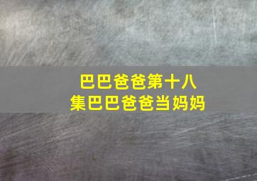 巴巴爸爸第十八集巴巴爸爸当妈妈