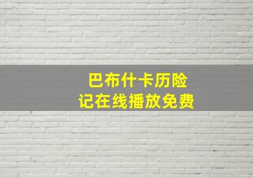 巴布什卡历险记在线播放免费