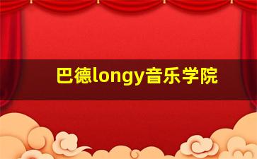 巴德longy音乐学院