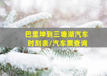 巴里坤到三塘湖汽车时刻表/汽车票查询