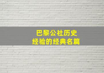 巴黎公社历史经验的经典名篇