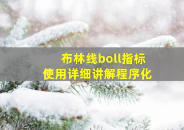 布林线boll指标使用详细讲解程序化