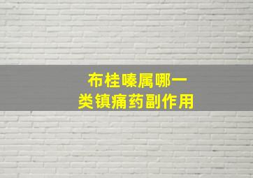 布桂嗪属哪一类镇痛药副作用