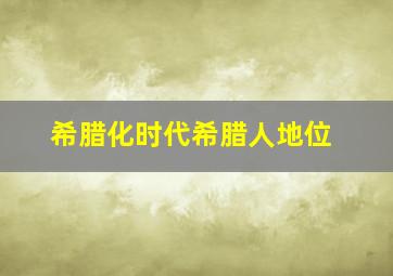 希腊化时代希腊人地位