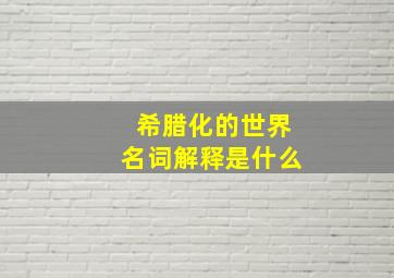 希腊化的世界名词解释是什么