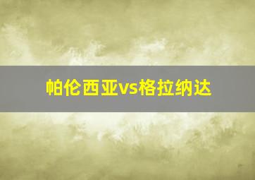 帕伦西亚vs格拉纳达