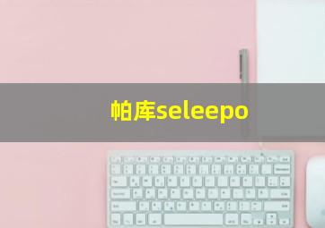 帕库seleepo