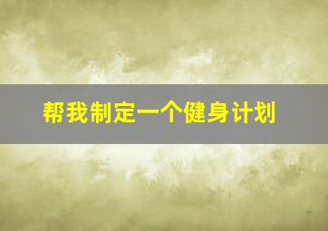 帮我制定一个健身计划