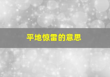 平地惊雷的意思