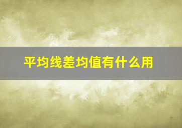 平均线差均值有什么用