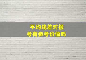 平均线差对报考有参考价值吗