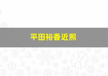 平田裕香近照