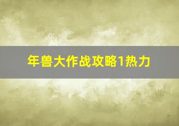 年兽大作战攻略1热力