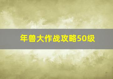 年兽大作战攻略50级