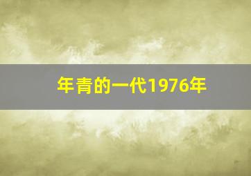 年青的一代1976年