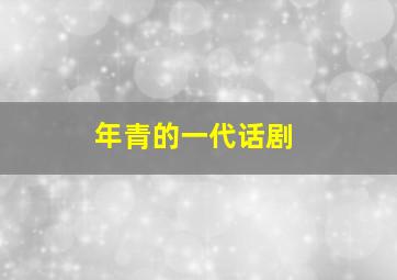 年青的一代话剧