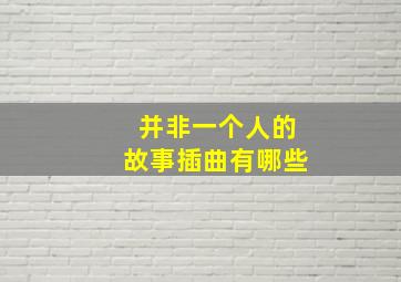 并非一个人的故事插曲有哪些