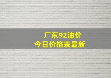 广东92油价今日价格表最新