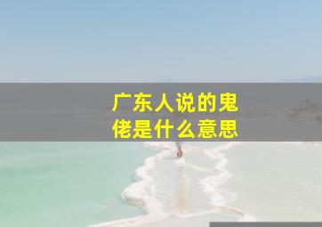 广东人说的鬼佬是什么意思