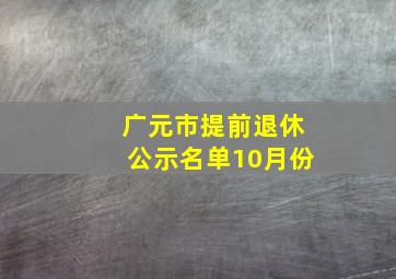 广元市提前退休公示名单10月份