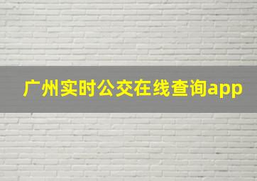 广州实时公交在线查询app