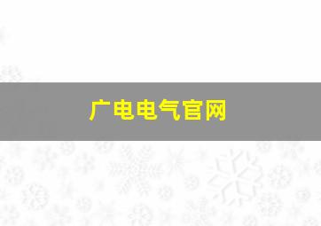 广电电气官网