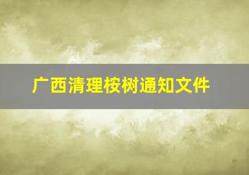 广西清理桉树通知文件