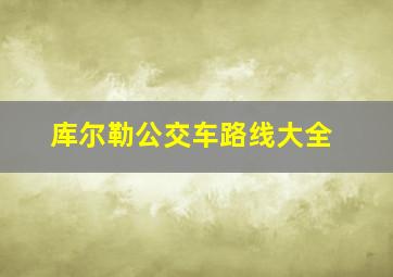 库尔勒公交车路线大全