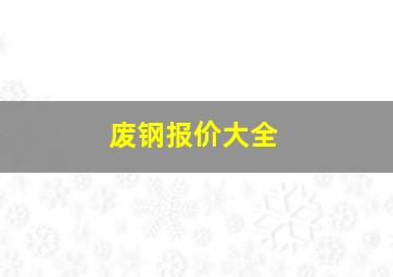 废钢报价大全