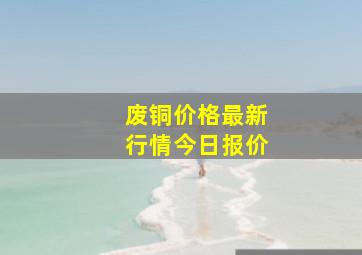 废铜价格最新行情今日报价