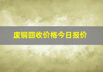 废铜回收价格今日报价