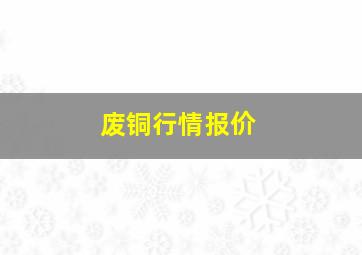 废铜行情报价