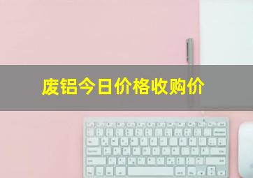 废铝今日价格收购价