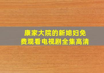 康家大院的新媳妇免费观看电视剧全集高清