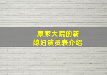 康家大院的新媳妇演员表介绍