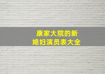 康家大院的新媳妇演员表大全