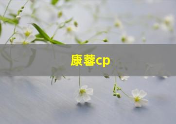 康蓉cp