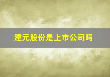 建元股份是上市公司吗