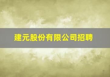 建元股份有限公司招聘